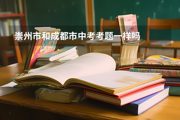 崇州市和成都市中考考题一样吗