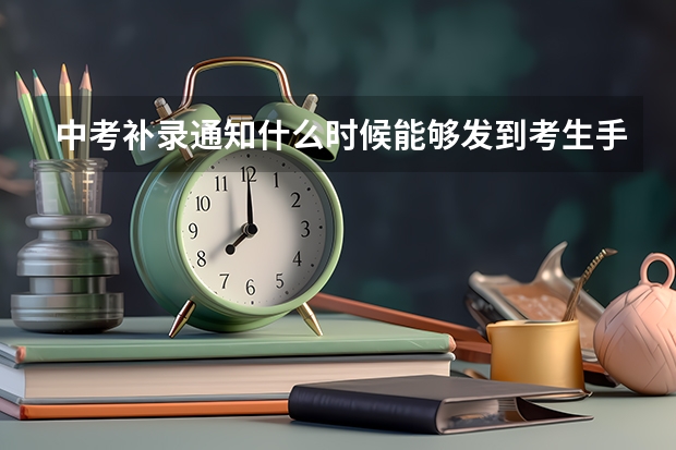 中考补录通知什么时候能够发到考生手上