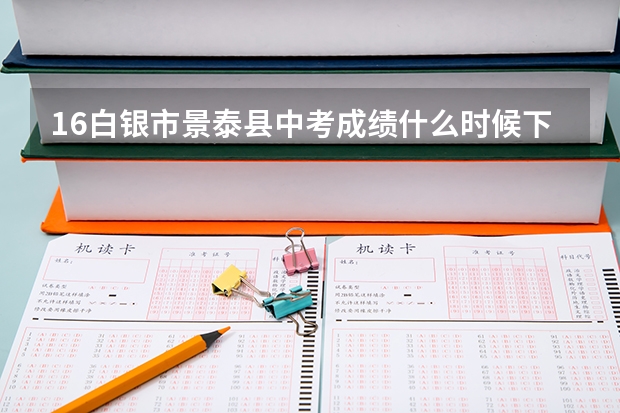 16白银市景泰县中考成绩什么时候下来