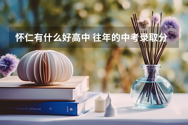 怀仁有什么好高中 往年的中考录取分又是多少呢