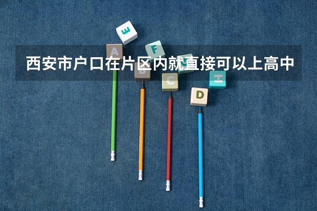 西安市户口在片区内就直接可以上高中吗