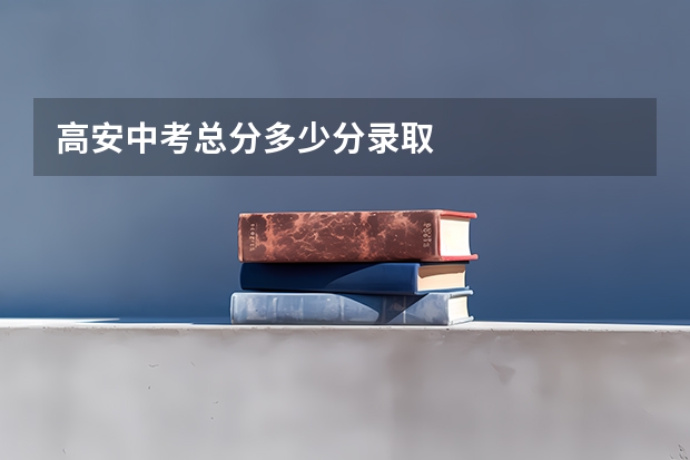 高安中考总分多少分录取