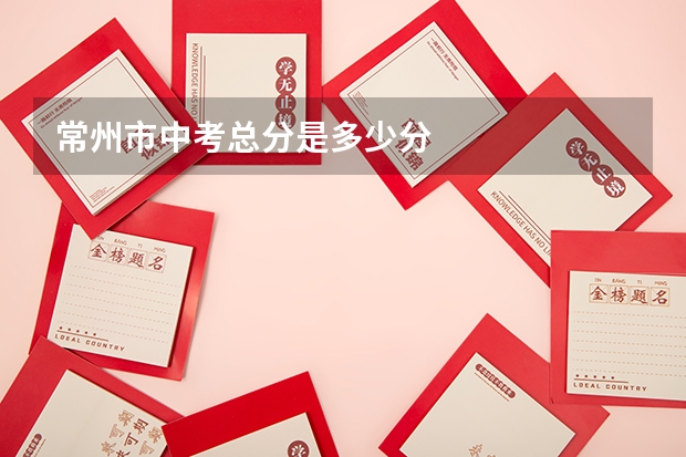 常州市中考总分是多少分