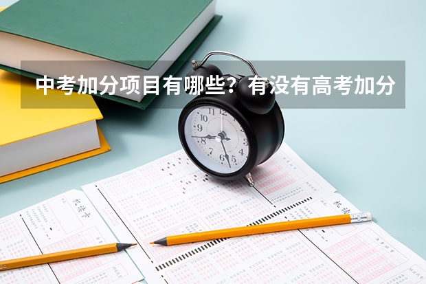 中考加分项目有哪些？有没有高考加分？