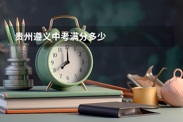 贵州遵义中考满分多少