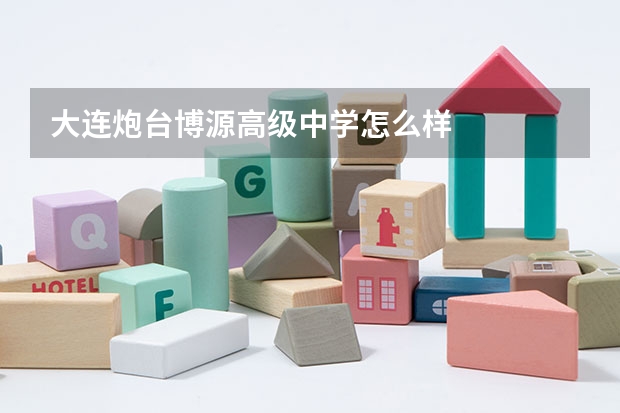 大连炮台博源高级中学怎么样.