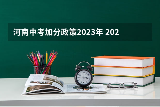 河南中考加分政策2023年 2023年安徽省中考加分政策