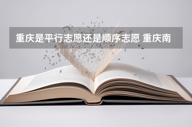 重庆是平行志愿还是顺序志愿 重庆南岸指标到校有几次