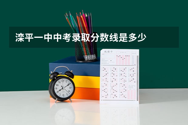 滦平一中中考录取分数线是多少