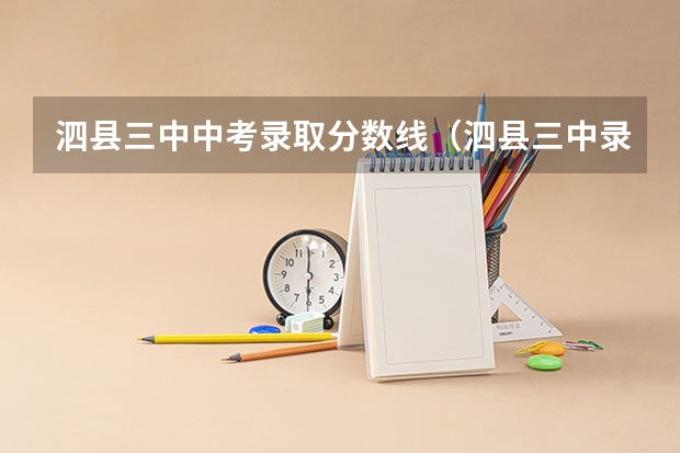 泗县三中中考录取分数线（泗县三中录取分数线2023）