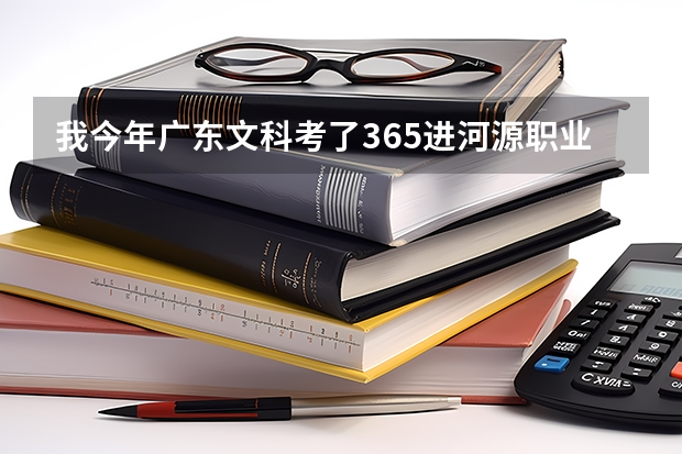 我今年广东文科考了365进河源职业学院3b填第一志愿不服从可以稳进吗？