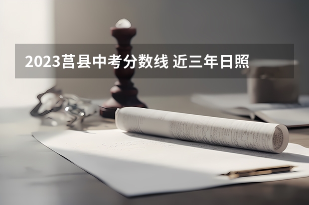 2023莒县中考分数线 近三年日照莒县中考分数线