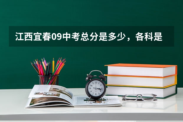 江西宜春09中考总分是多少，各科是多少？