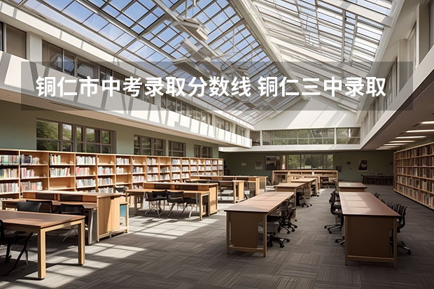 铜仁市中考录取分数线 铜仁三中录取分数线