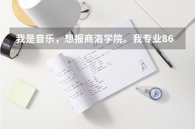 我是音乐，想报商洛学院。我专业86.9，文化课360，填第一志愿会录上吗？急急急啊！