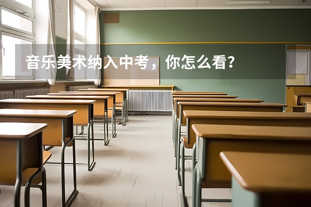 音乐美术纳入中考，你怎么看？