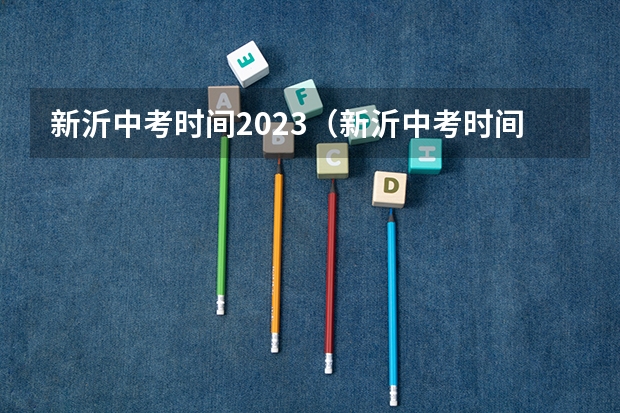 新沂中考时间2023（新沂中考时间具体时间）