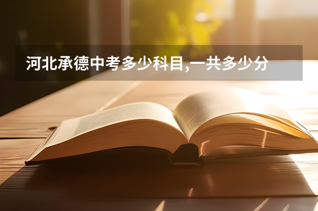 河北承德中考多少科目,一共多少分