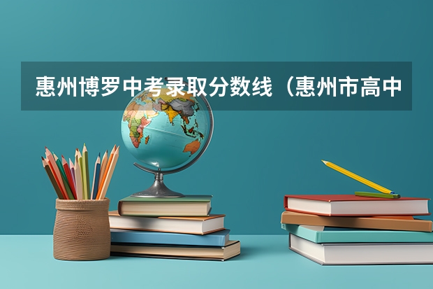 惠州博罗中考录取分数线（惠州市高中录取分数线）