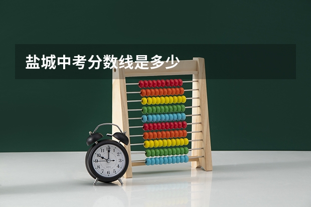 盐城中考分数线是多少
