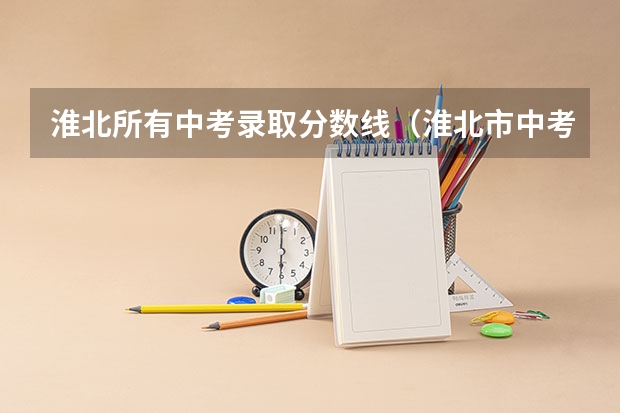 淮北所有中考录取分数线（淮北市中考录取分数线公布）