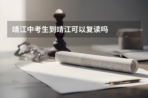 靖江中考生到靖江可以复读吗