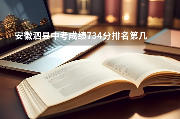 安徽泗县中考成绩734分排名第几 泗县三中录取分数线2023