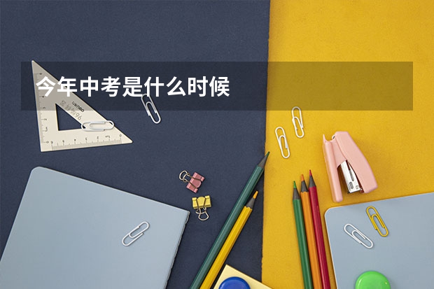 今年中考是什么时候