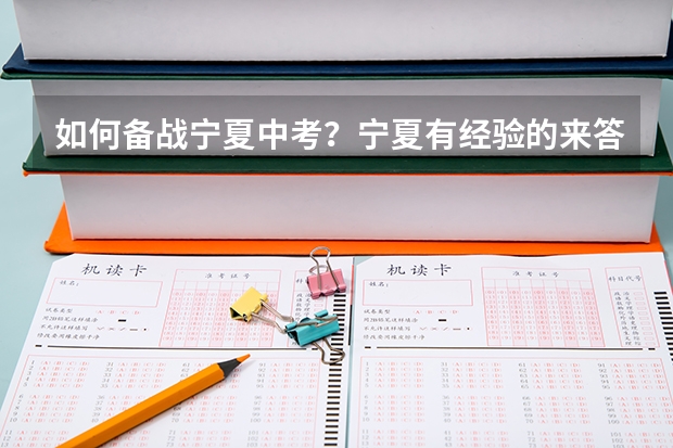 如何备战宁夏中考？宁夏有经验的来答！好的给加分！！