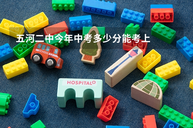 五河二中今年中考多少分能考上