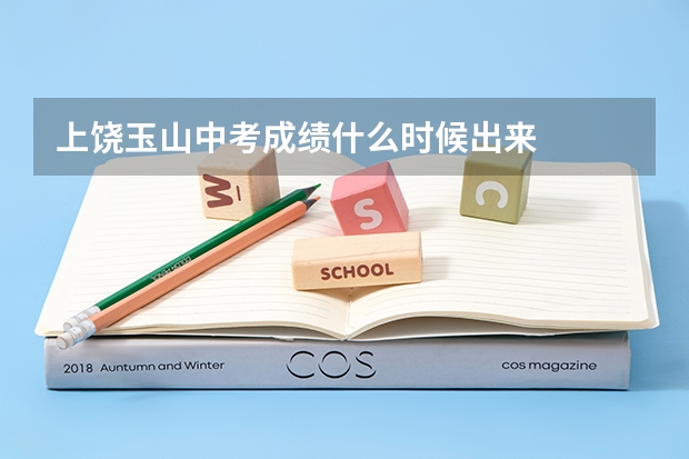 上饶玉山中考成绩什么时候出来