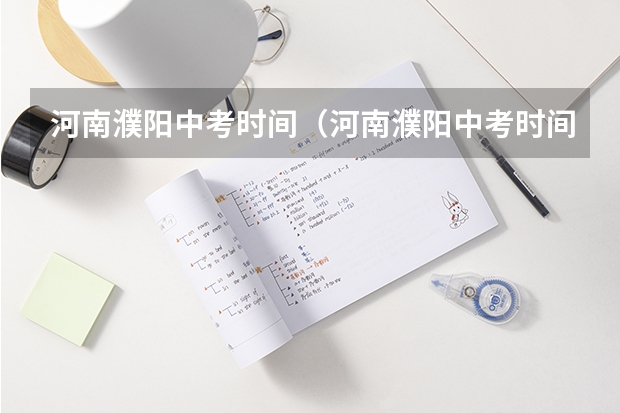河南濮阳中考时间（河南濮阳中考时间2024年时间表 6月22日-24日）