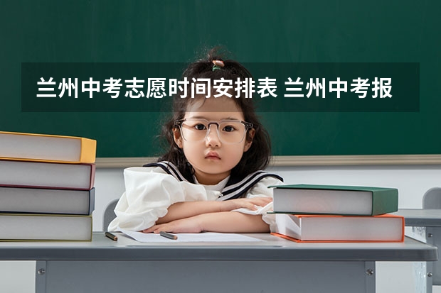 兰州中考志愿时间安排表 兰州中考报志愿时间