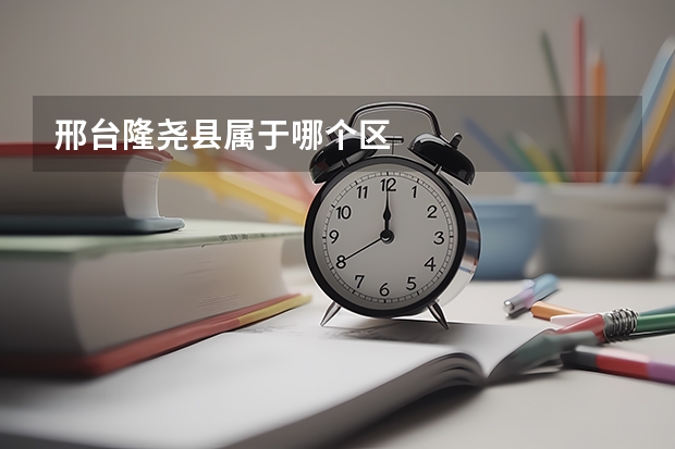 邢台隆尧县属于哪个区