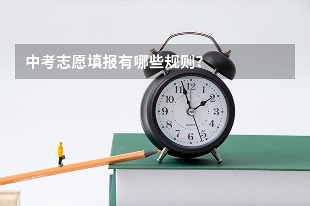 中考志愿填报有哪些规则？