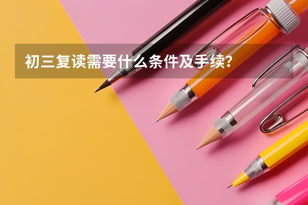 初三复读需要什么条件及手续？