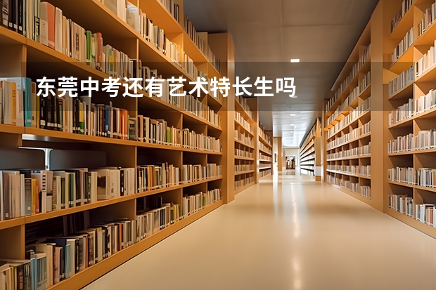 东莞中考还有艺术特长生吗