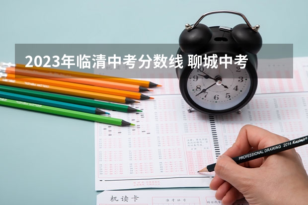 2023年临清中考分数线 聊城中考分数线2023年