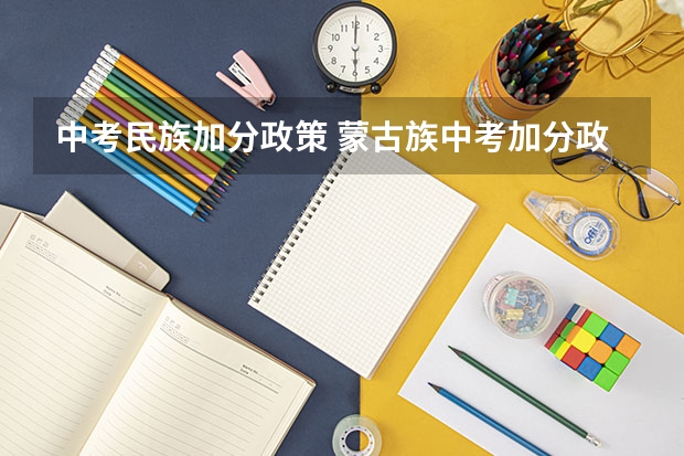 中考民族加分政策 蒙古族中考加分政策2023