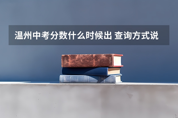 温州中考分数什么时候出 查询方式说下
