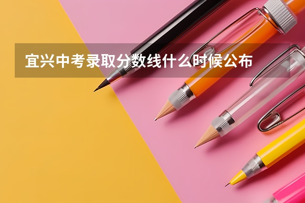 宜兴中考录取分数线什么时候公布