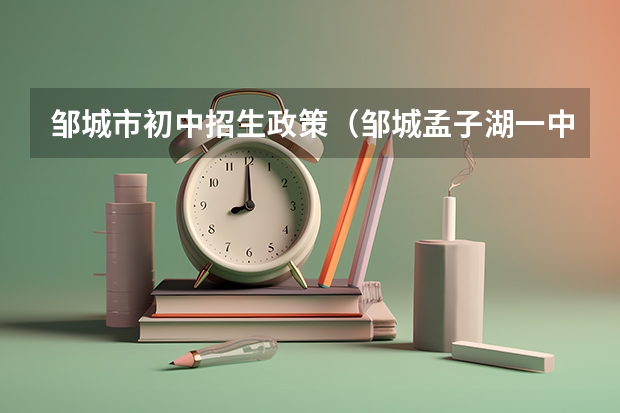 邹城市初中招生政策(邹城孟子湖一中分数线录取)