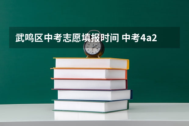 武鸣区中考志愿填报时间 中考4a2b1c在武鸣可以上哪所高中