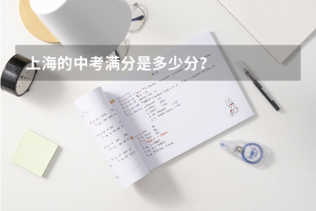 上海的中考满分是多少分？