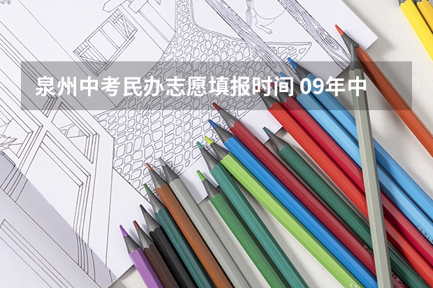 泉州中考民办志愿填报时间 09年中考成绩怎样领取