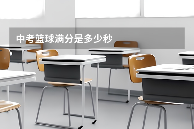 中考篮球满分是多少秒