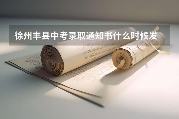 徐州丰县中考录取通知书什么时候发
