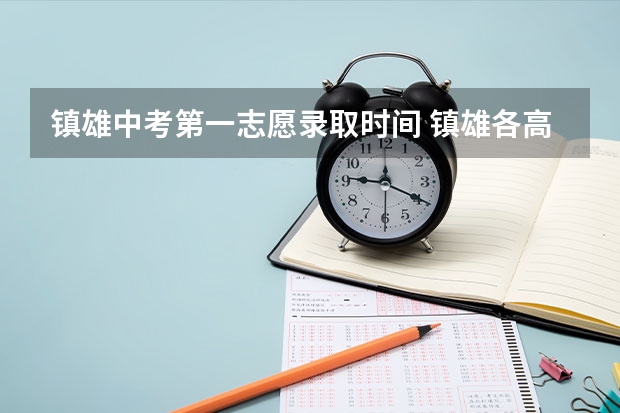 镇雄中考第一志愿录取时间 镇雄各高中中考录取分数线公布！
