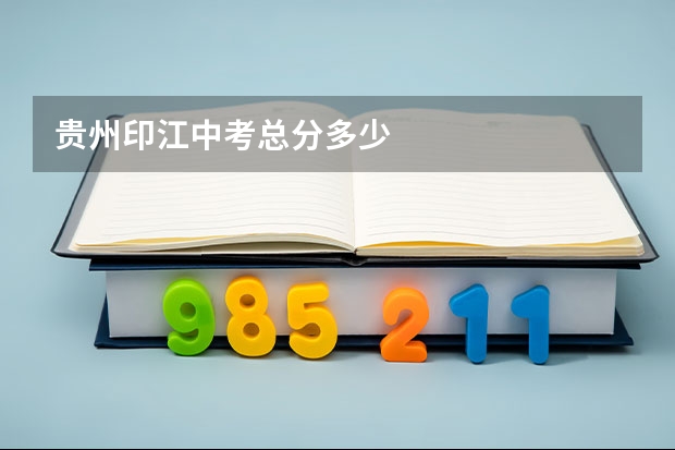 贵州印江中考总分多少