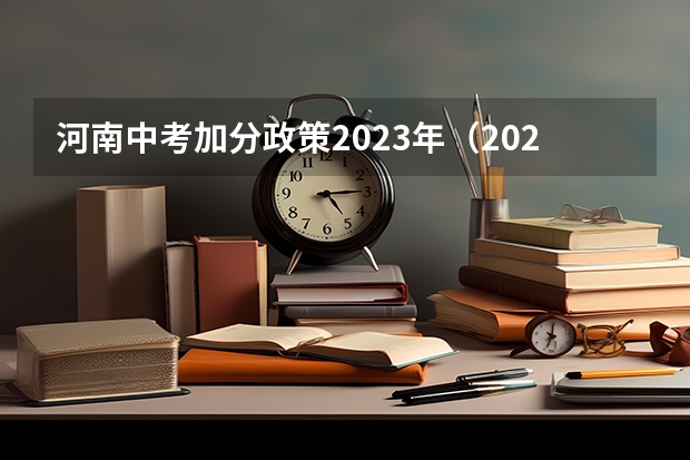 河南中考加分政策2023年（2023年安徽省中考加分政策）